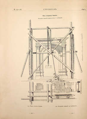 Султанов Н.В. Памятник императору Александру II в Кремле Московском. СПб.: Редакция журнала «Строитель», 1898.